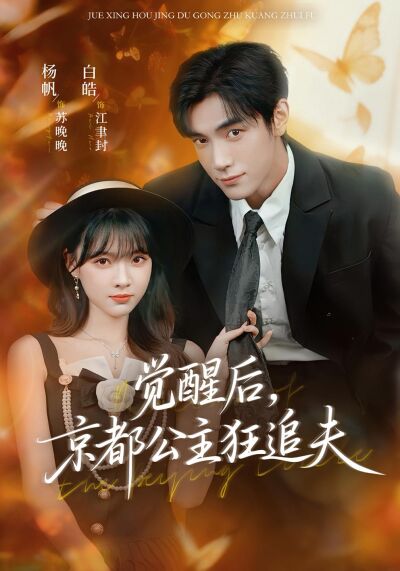 覺醒後，京都公主狂追夫