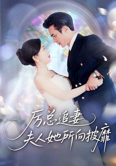 厲總追妻：夫人她所向披靡