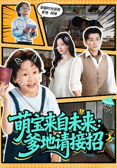 萌寶來自未來：爹地請接招
