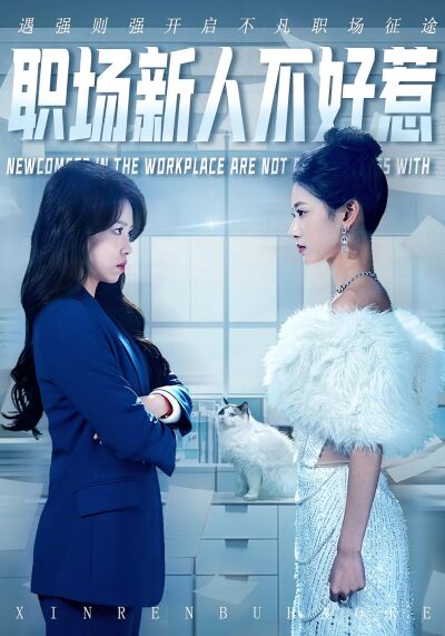 職場新人不好惹
