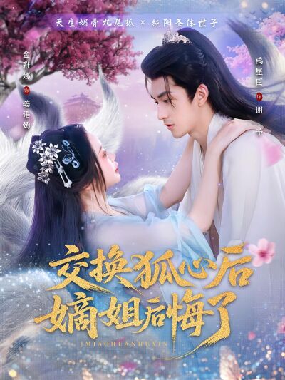 交换狐心后嫡姐后悔了