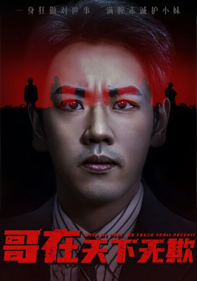 哥在天下无欺