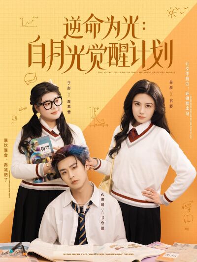 逆命為光：白月光覺醒計劃