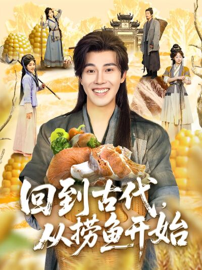 回到古代，从捞鱼开始