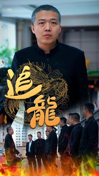 追龍