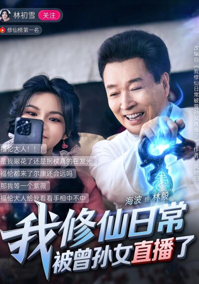 我修仙日常被曾孫女直播了