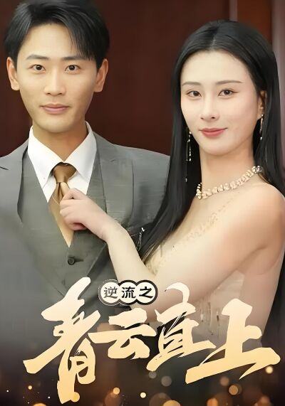 逆流之青云直上