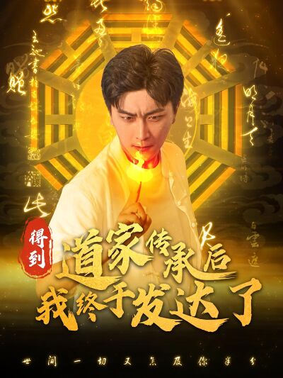 得到道家傳承後我終於發達了