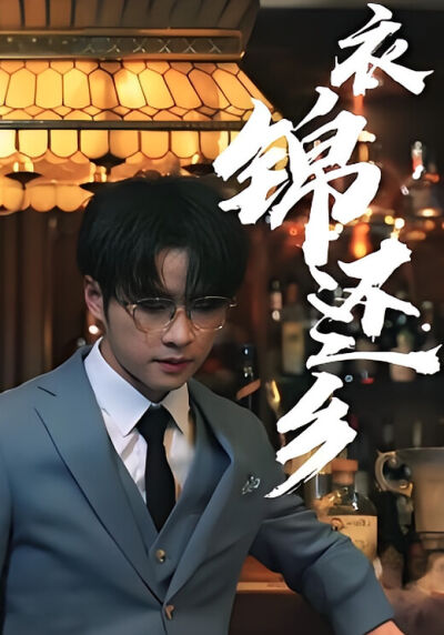 衣錦還鄉