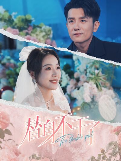 替身不干了