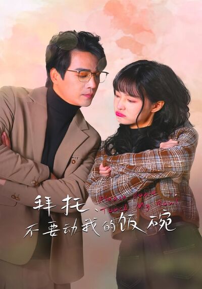 拜托，不要动我的饭碗