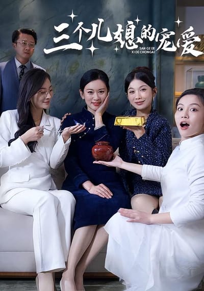 三個兒媳的寵愛