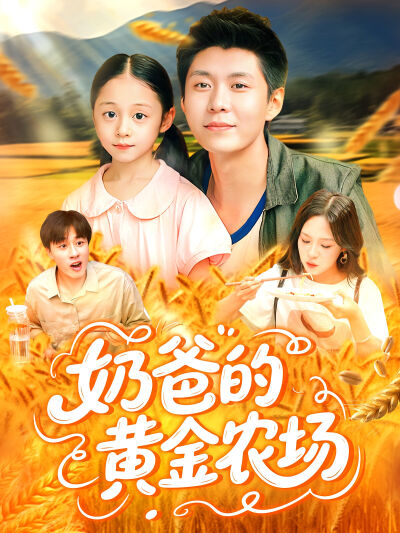 奶爸的黃金農場