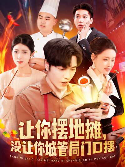 讓你擺地攤，沒讓你城管局門口擺