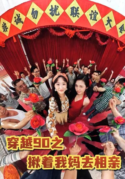 穿越90之揪著我媽去相親
