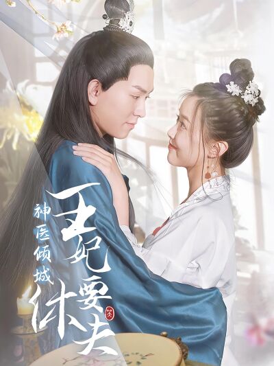 神醫傾城王妃要休夫