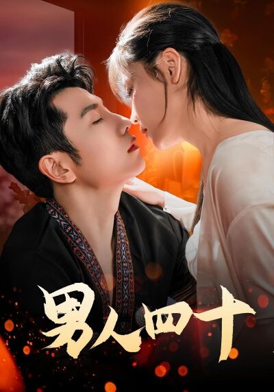男人四十