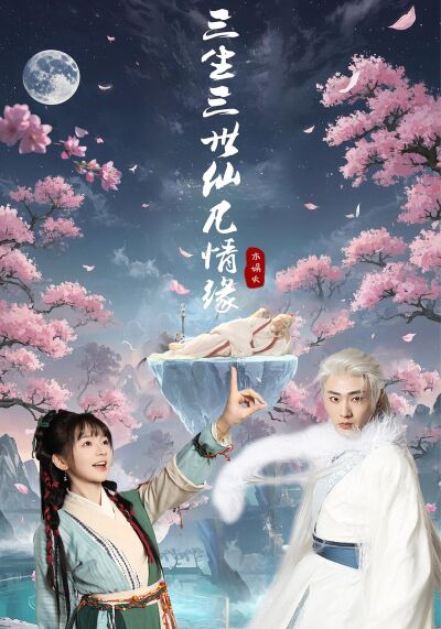 三生三世仙凡情緣