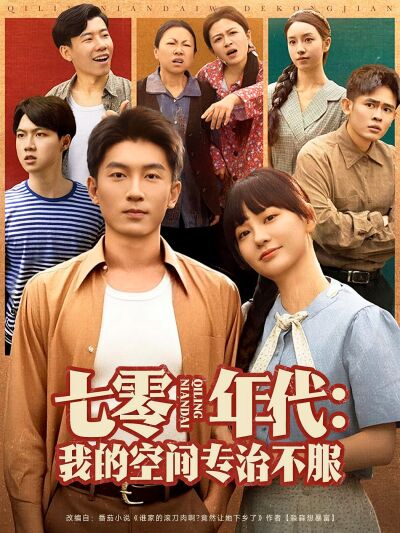 七零年代：我的空间专治不服
