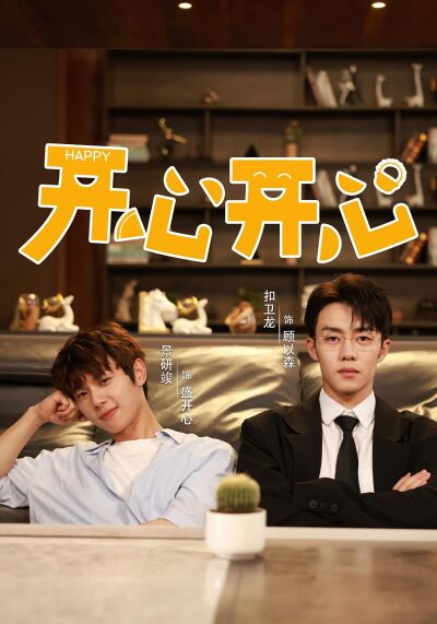 开心开心