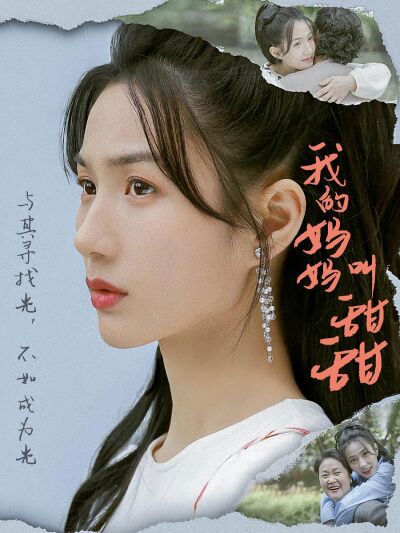 我的媽媽叫甜甜