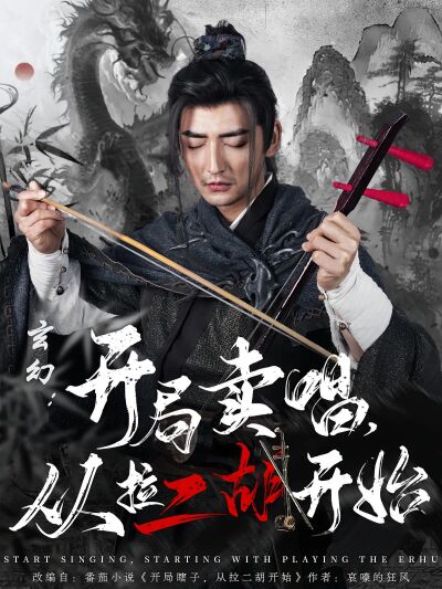 玄幻：開局賣唱，從拉二胡開始