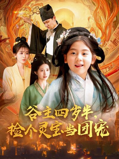 谷主四歲半，撿個靈寶當團寵