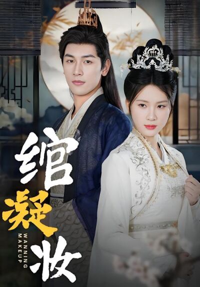 绾凝妆