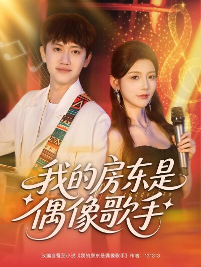 我的房东是偶像歌手