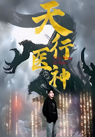 天行医神