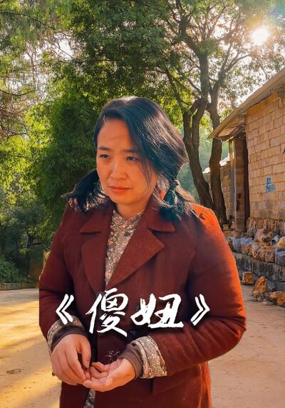 傻妞