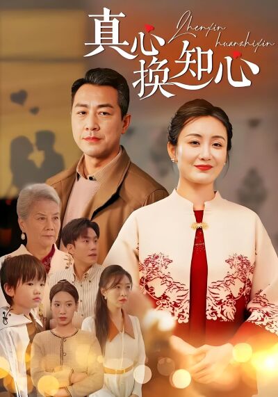 真心换知心