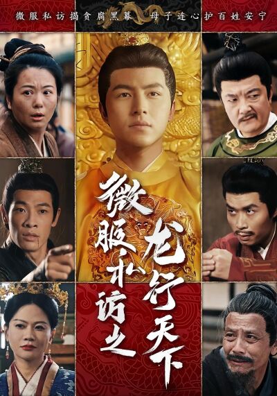 微服私訪之龍行天下