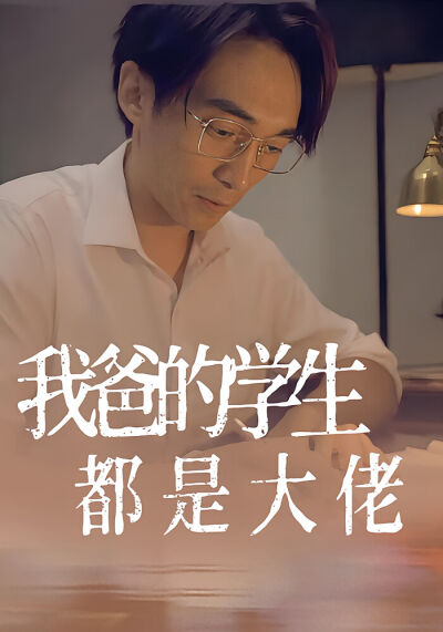 我爸的學生都是大佬