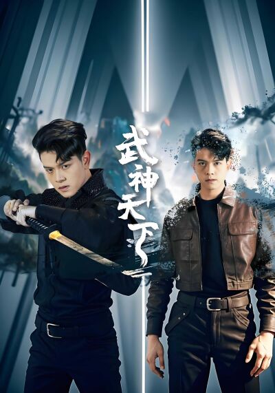 武神天下