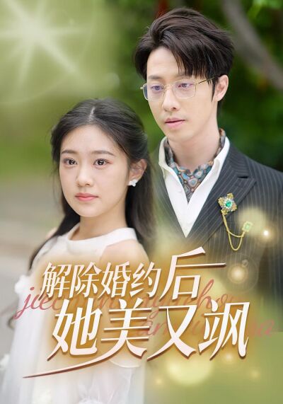 解除婚約後她又美又颯