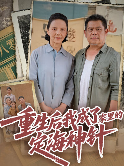 重生後我成了家裡的定海神針