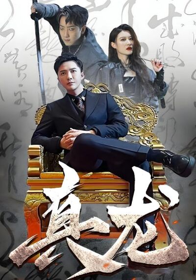 真龙