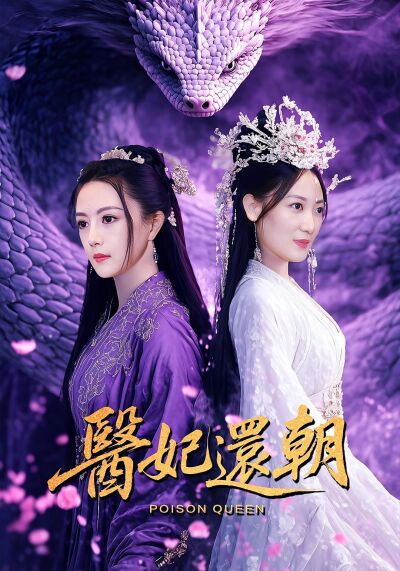 醫妃還朝