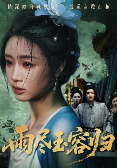 雨盡玉容歸