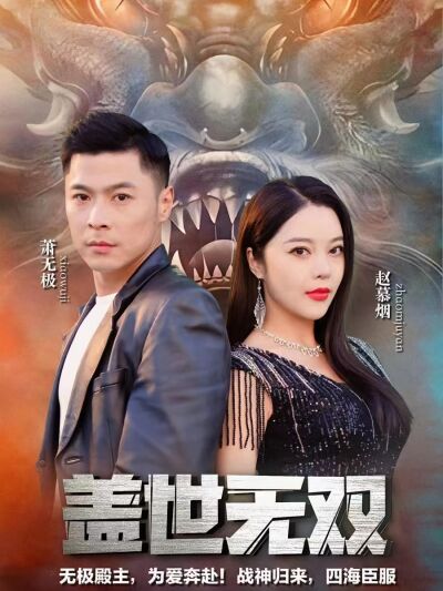蓋世無雙