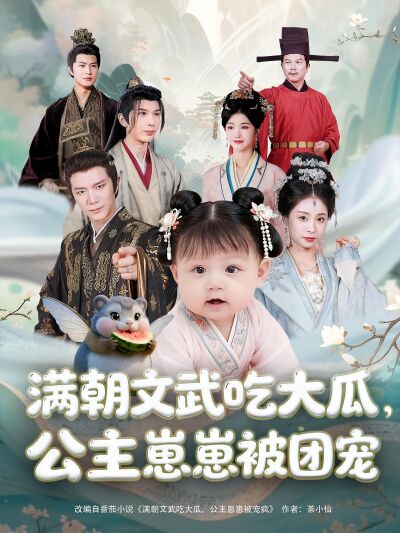 滿朝文武吃大瓜，公主崽崽被團寵