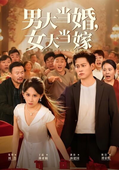 男大當婚，女大當嫁