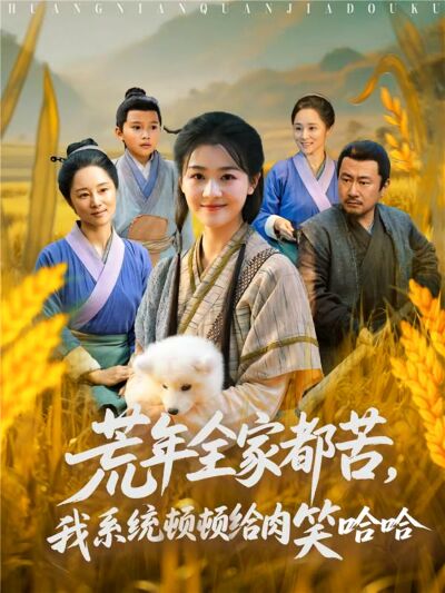 荒年全家都苦，我系统顿顿给肉笑哈哈