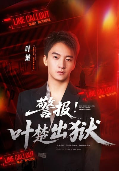 警报！叶楚出狱