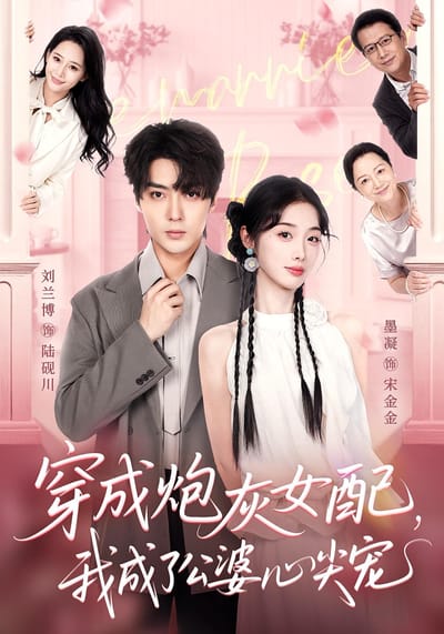 穿成炮灰女配，我成了公婆心尖寵