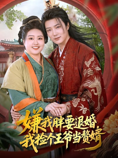 嫌我胖要退婚，我撿個王爺當贅婿
