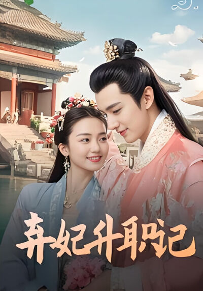 棄妃升職記