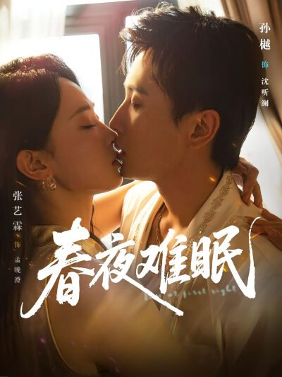 春夜難眠