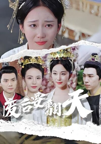 廢后要翻天